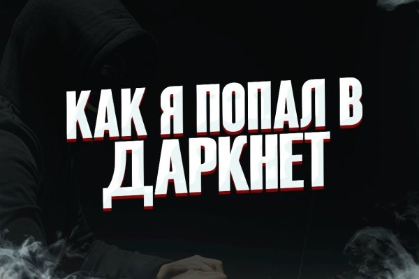 Кракен даркнет слушать